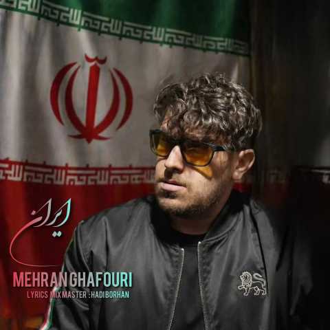 مهران غفوری ایران