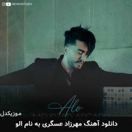 مهرزاد عسگری الو