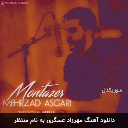 مهرزاد عسگری منتظر