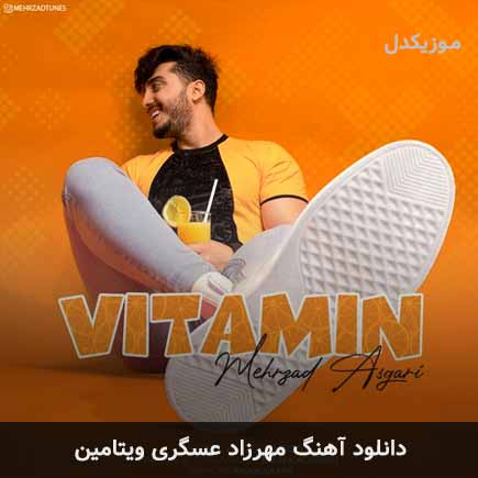 مهرزاد عسگری ویتامین + متن