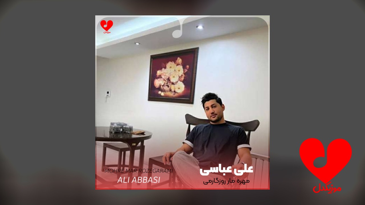 مهره‌ی مار روزگارمی عشق موندگارمی +