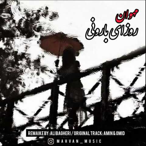 مهوان روزای بارونی