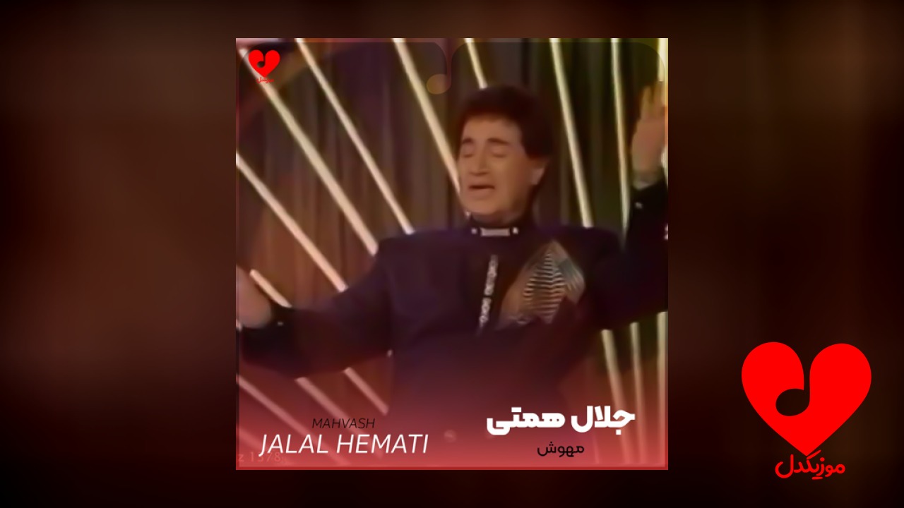 مهوش پریوش چه بد کرد کرد