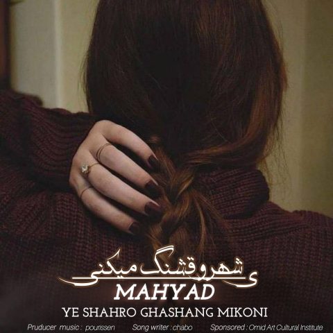 مهیاد یه شهرو قشنگ میکنی