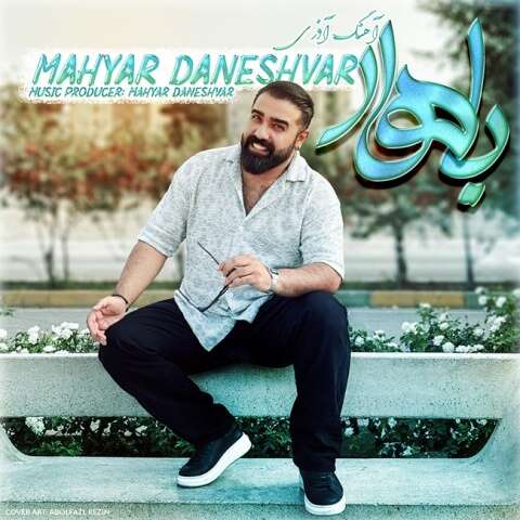 مهیار دانشور باهار