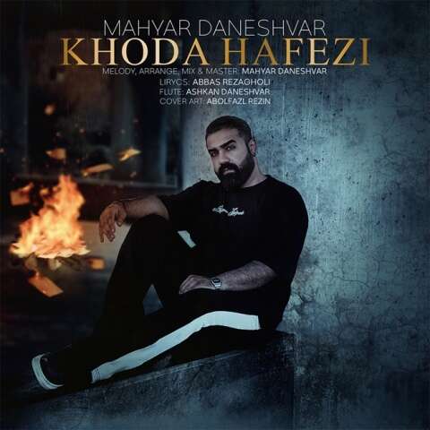 مهیار دانشور خداحافظی