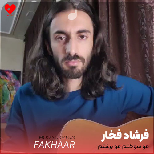 مو سوختم مو برشتم