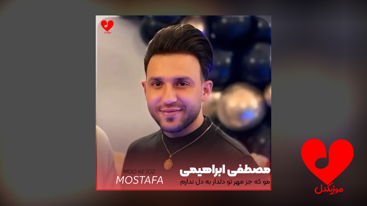 مو که جز مهر