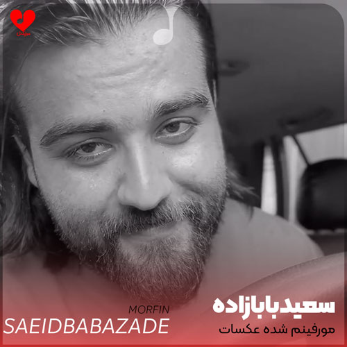 مورفینم شده عکسات دیگه
