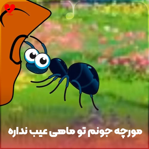 مورچه جونم تو ماهی