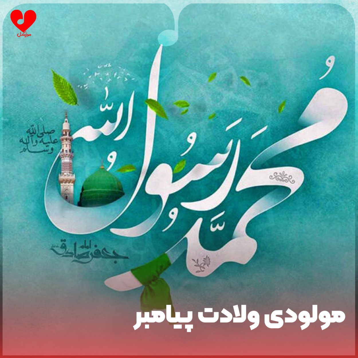 مولودی ولادت پیامبر و امام صادق