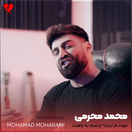 موندم اینجا چشم به