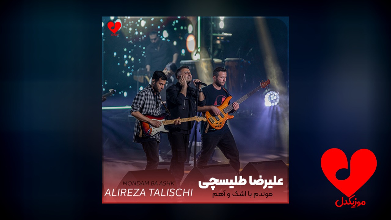 موندم با اشک و