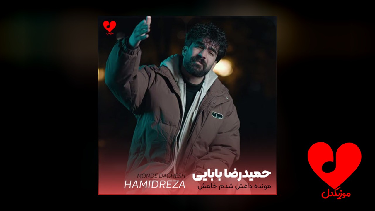 مونده داغش شدم خامش