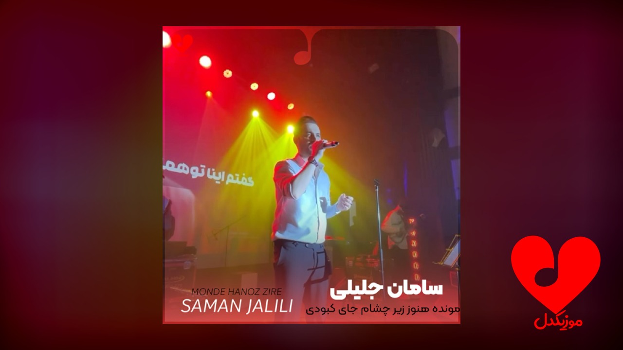 مونده هنوز زیر چشام جای کبودی