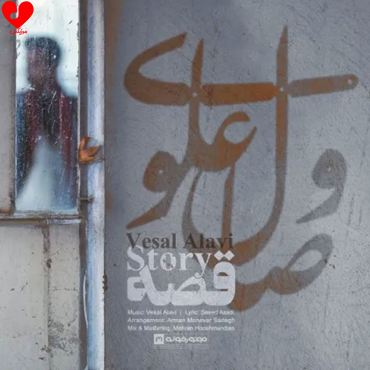موهاتو باد میبنده و