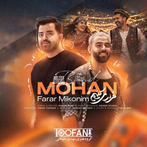 موهان بند فرار میکنیم