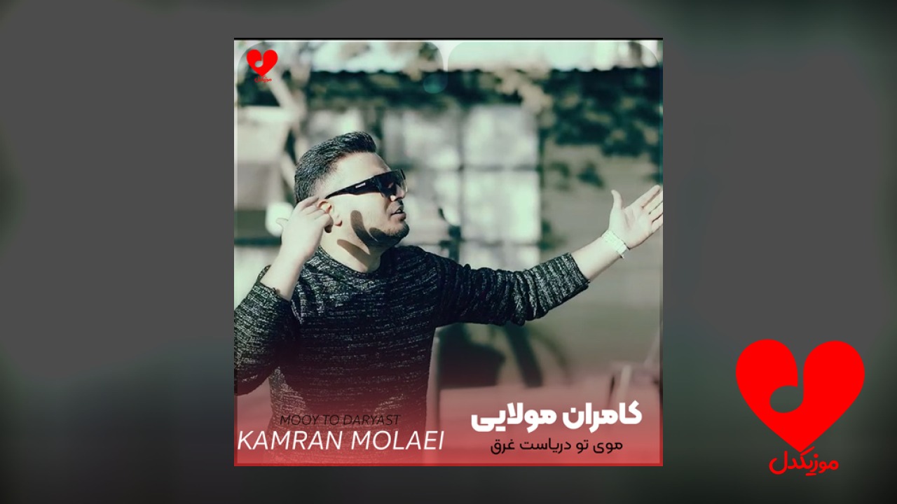 موی تو دریاست غرق موهات میشم