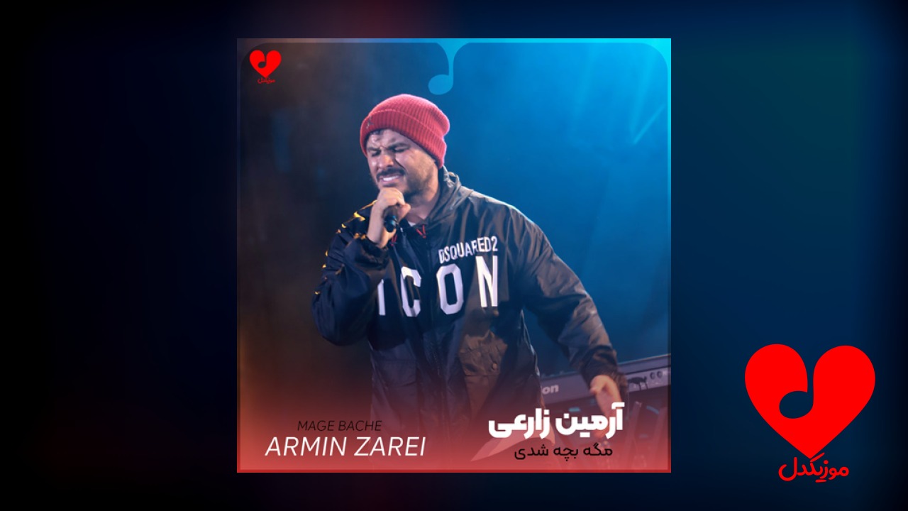 مگه بچه شدی تو چند سالته