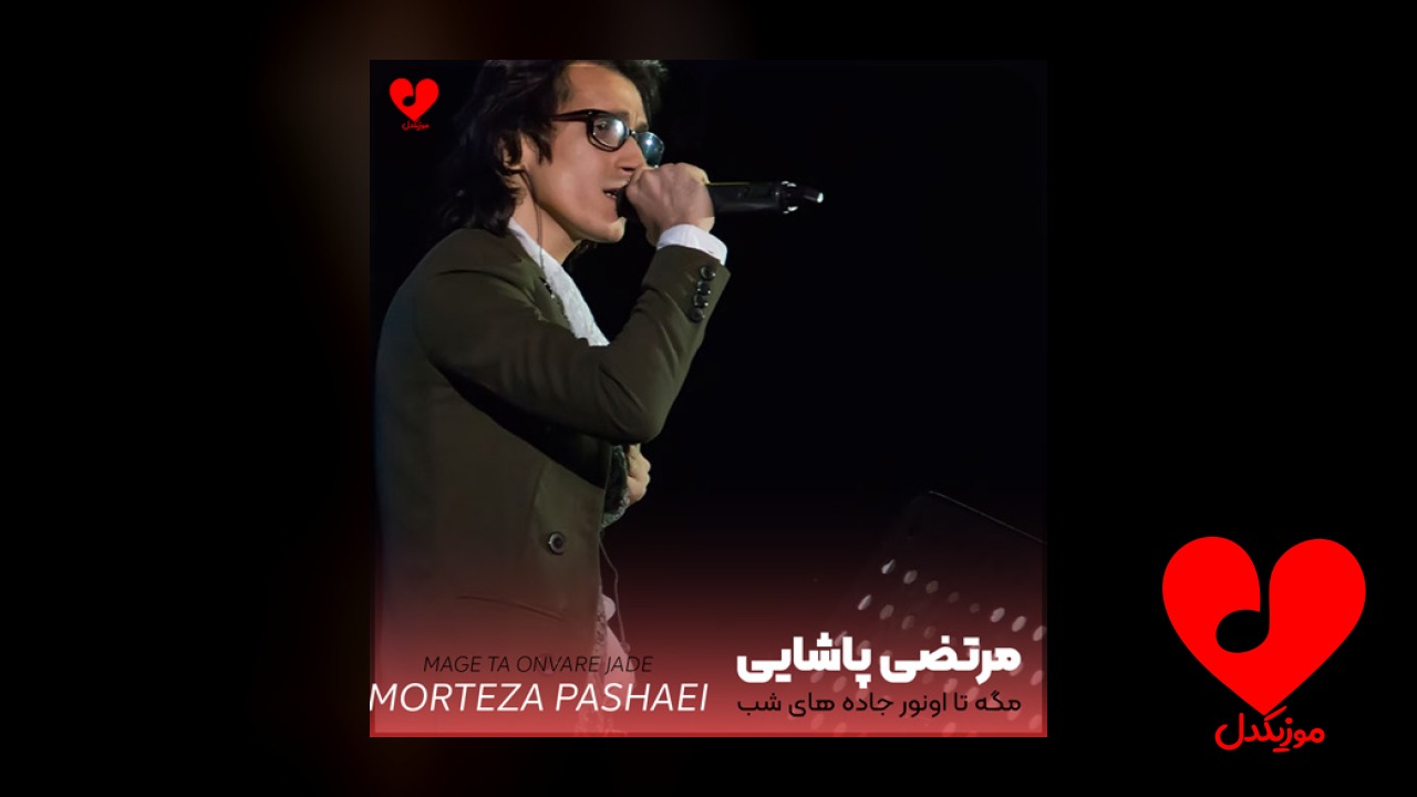 مگه تا اونور جاده های شب