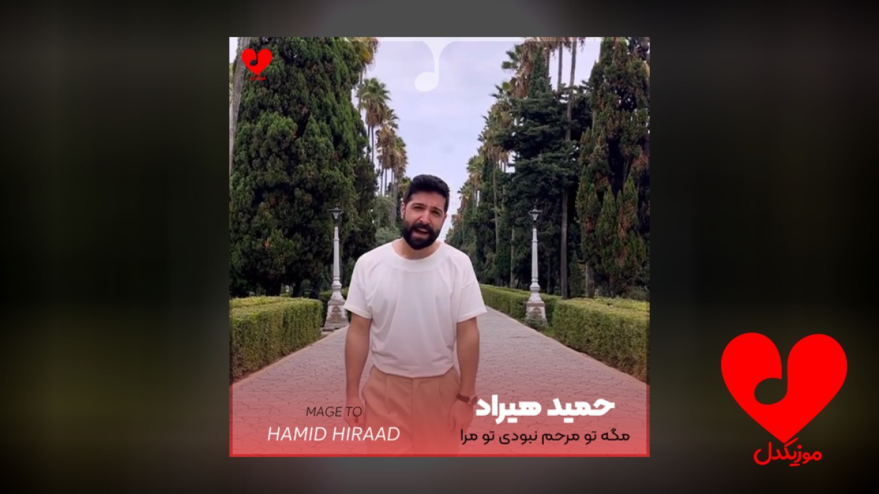 مگه تو مرحم نبودی
