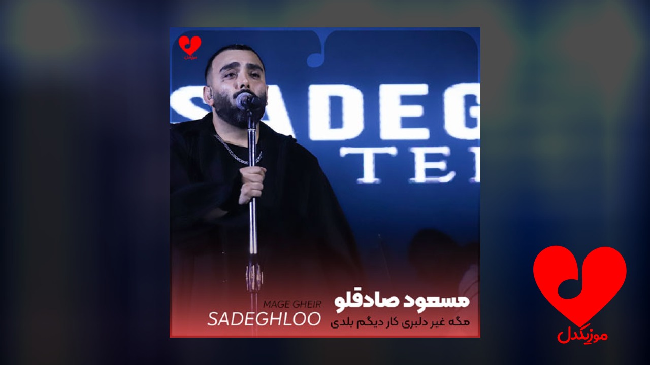 مگه غیر دلبری کار دیگم بلدی