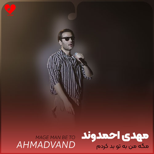 مگه من به تو