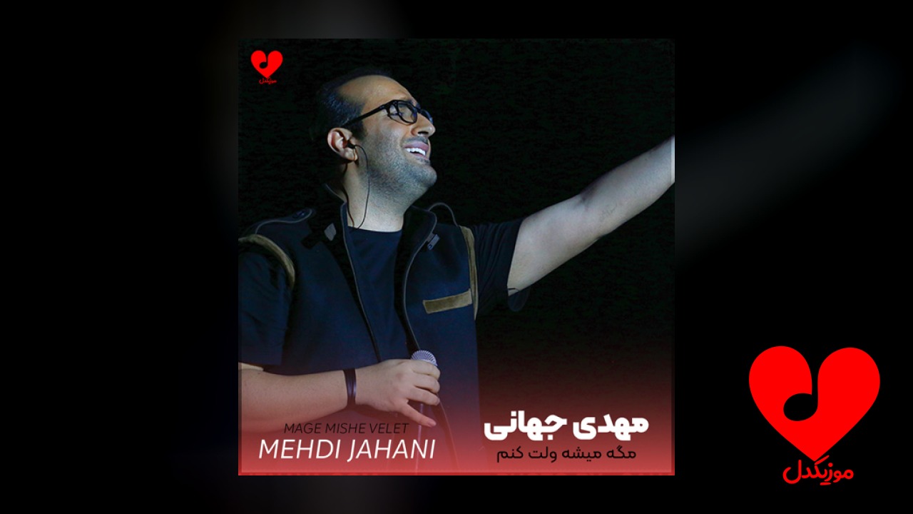 مگه میشه ولت کنم