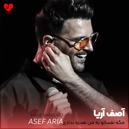مگه نفساتو به من