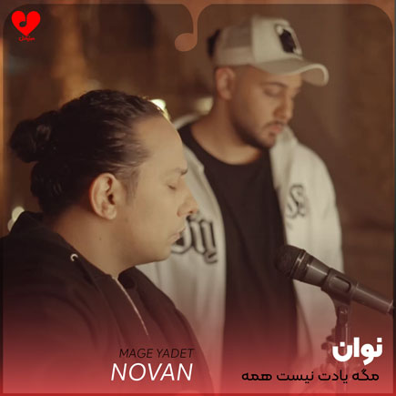 مگه یادت نیست همه