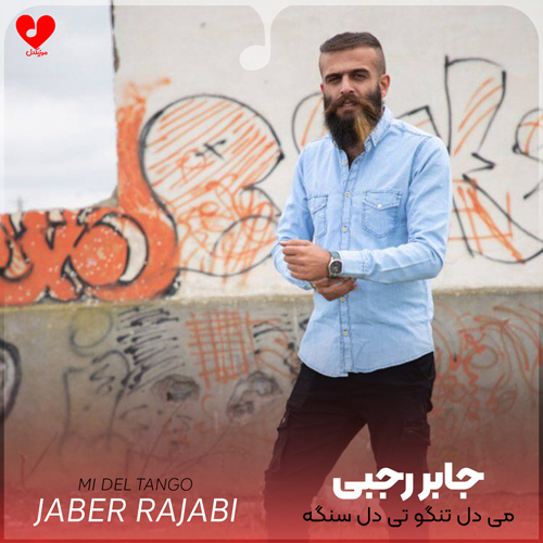 می دل تنگو تی دل سنگو