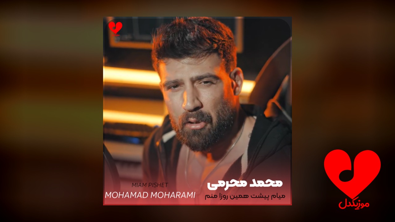 میام پیشت همین روزا