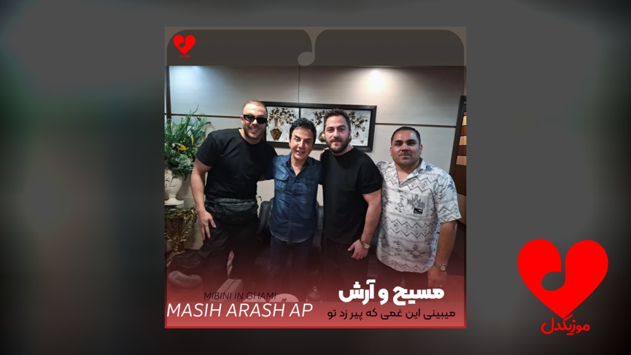 میبینی این غمی که
