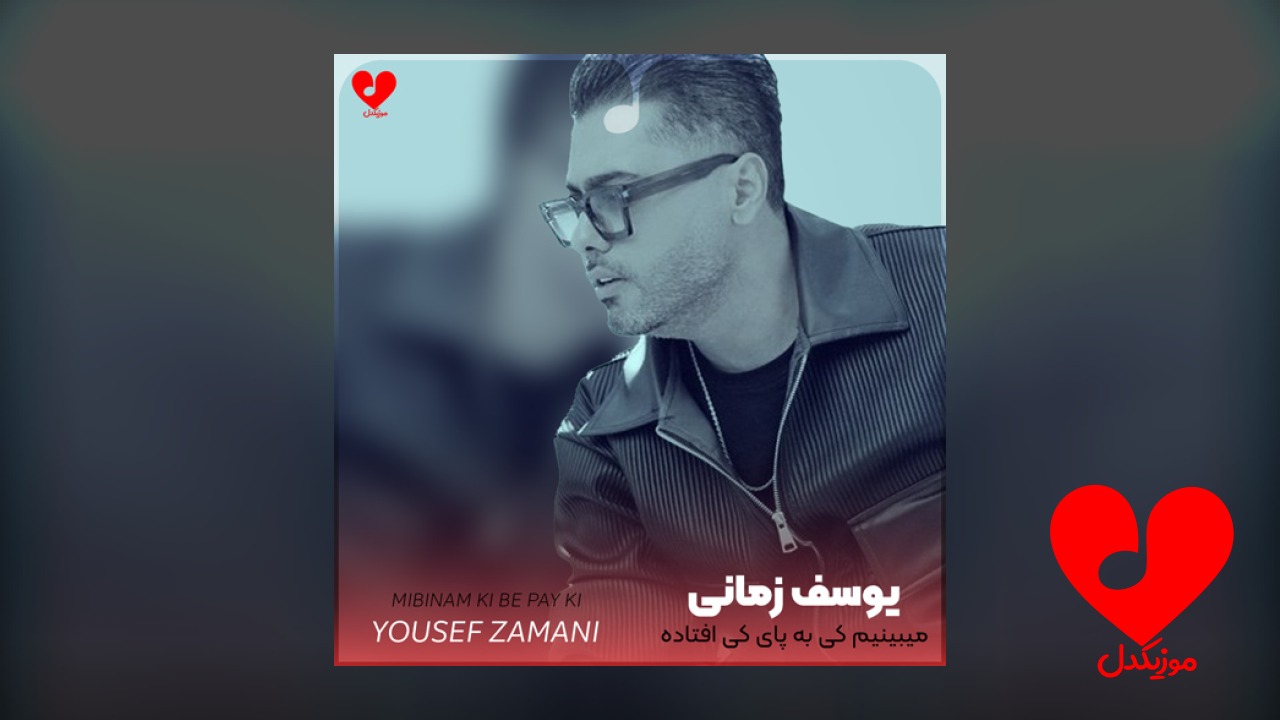 میبینیم کی به پای کی افتاده