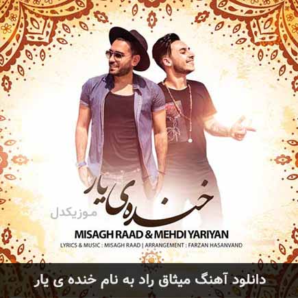 میثاق راد خنده ی یار