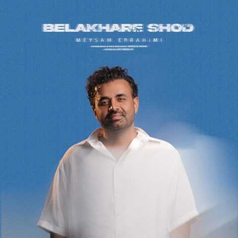 میثم ابراهیمی بالاخره شد