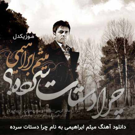 میثم ابراهیمی چرا دستات سرده