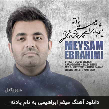میثم ابراهیمی یادته