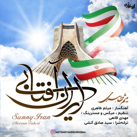 میثم طاهری ایران آفتابی