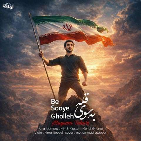 میثم طاهری به سوی قله