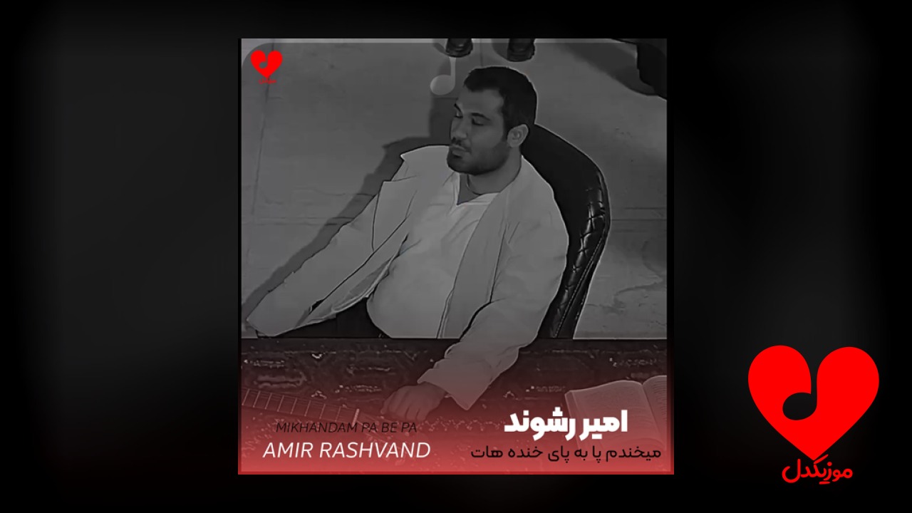 میخندم پا به پای خنده هات