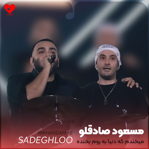 میخندم که دنیا به روم بخنده