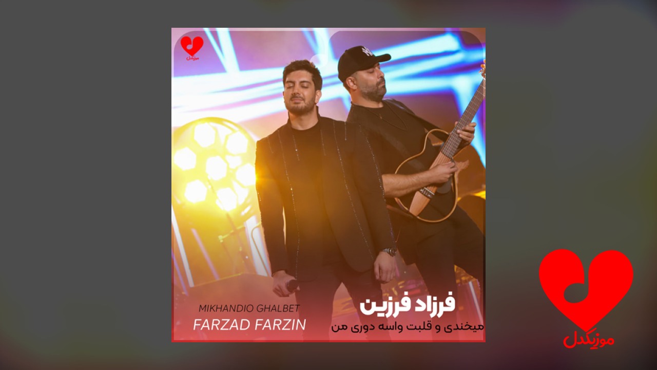 میخندی و قلبت واسه