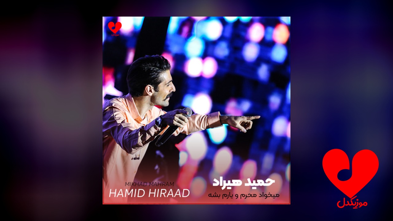 میخواد محرم و یارم