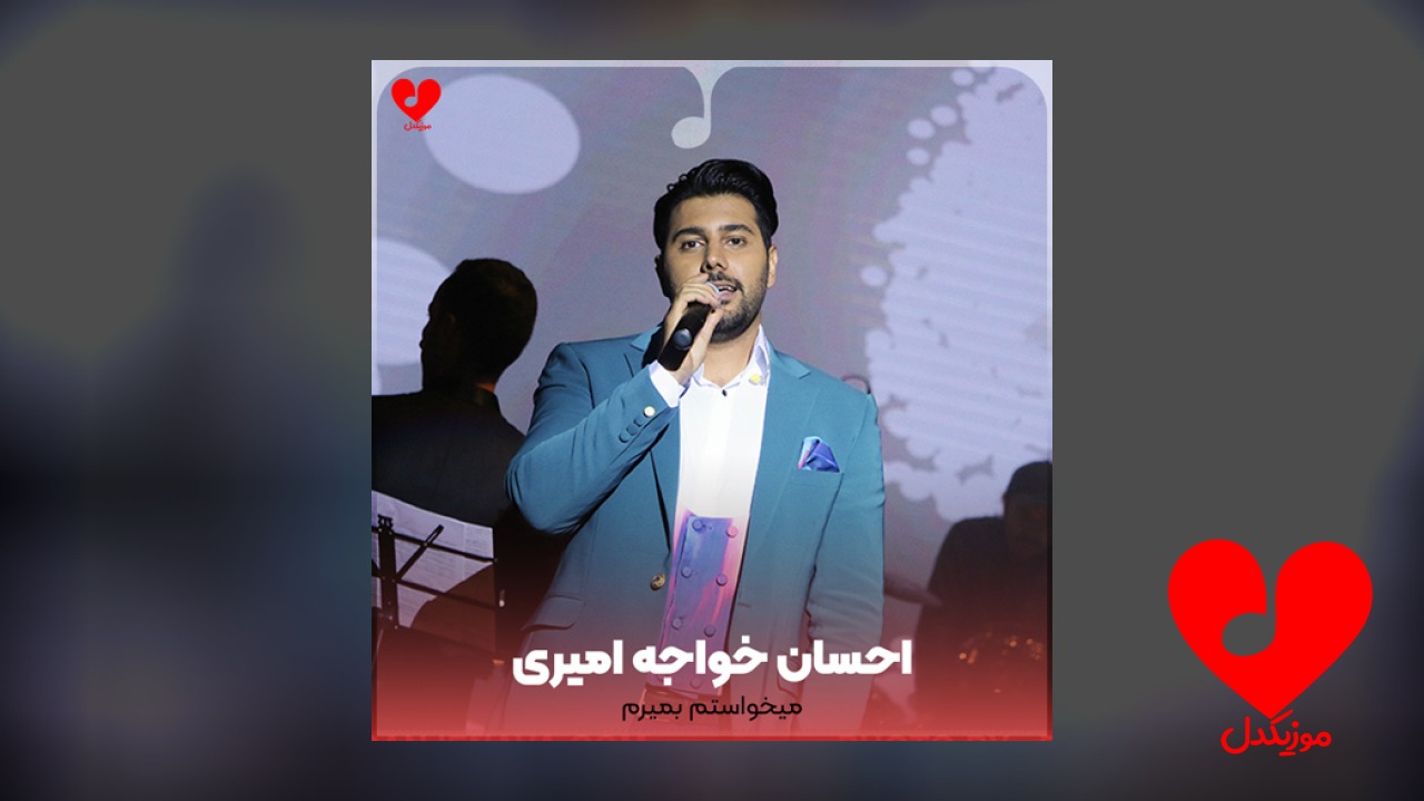 میخواستم بمیرم که تو