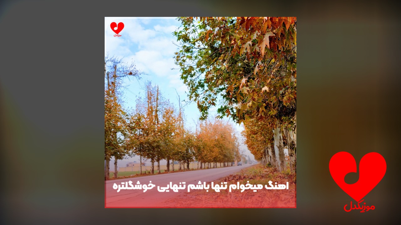 میخوام تنها باشم تنهایی