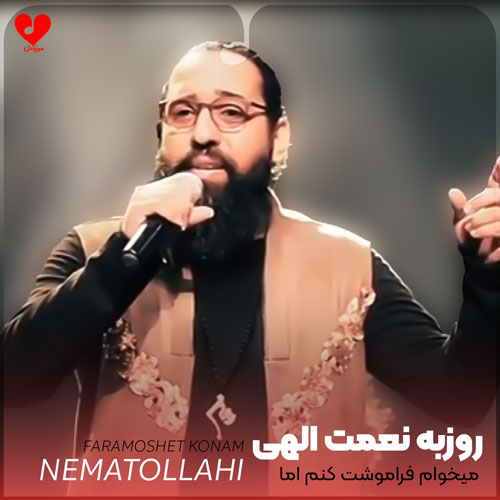 میخوام فراموشت کنم اما نمیشه