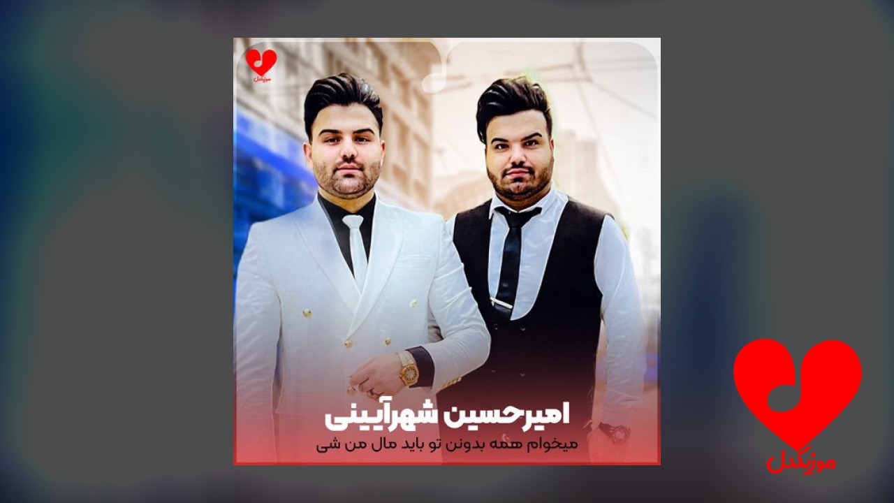میخوام همه بدونن تو