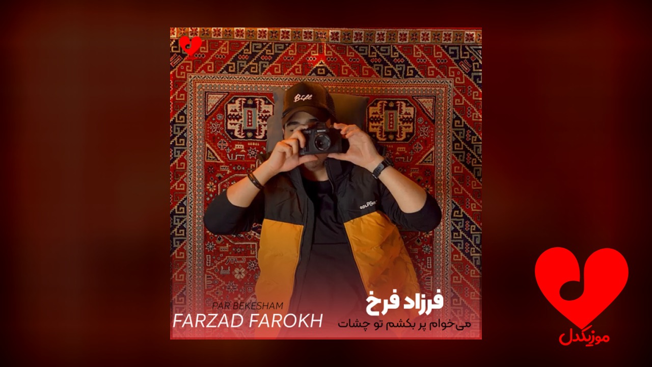 میخوام پر بکشم تو