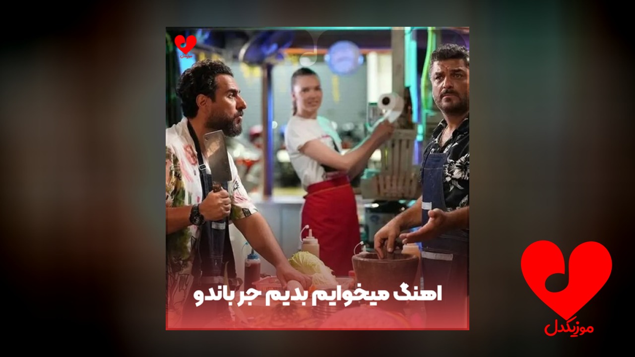 میخوایم بدیم جر باندو